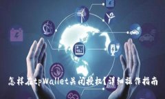 怎样在tpWallet关闭授权?详细操作指南