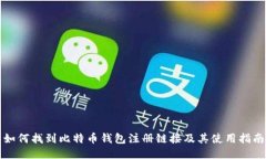 如何找到比特币钱包注册链接及其使用指南