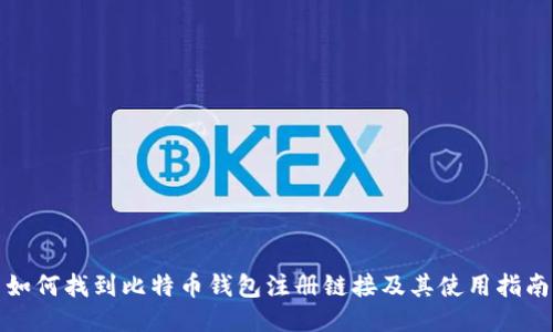如何找到比特币钱包注册链接及其使用指南