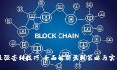 币圈最强套利技巧:全面解析盈利策略与实战案