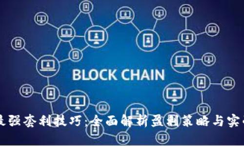 币圈最强套利技巧:全面解析盈利策略与实战案例