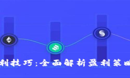 币圈最强套利技巧:全面解析盈利策略与实战案例