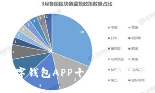 2023年数字钱包APP十大排名榜及使用指南