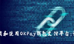 如何下载和使用OKPay钱包支付平台:详细指南