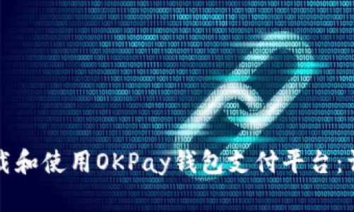 如何下载和使用OKPay钱包支付平台:详细指南