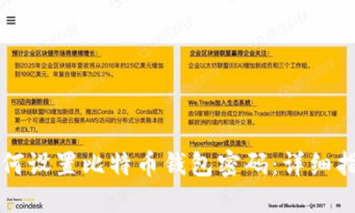 如何设置比特币钱包密码:详细指南