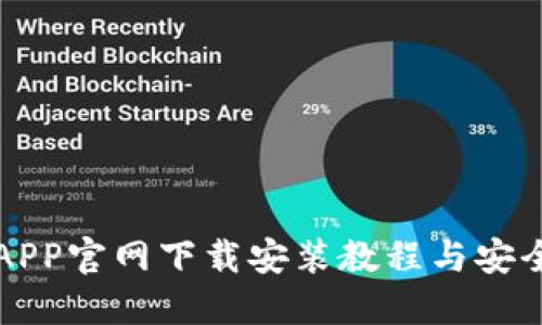 比特派钱APP官网下载安装教程与安全使用指南