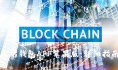 如何下载以太坊钱包APP苹果版:详细指南与问题