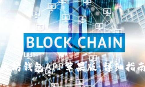 如何下载以太坊钱包APP苹果版:详细指南与问题解析