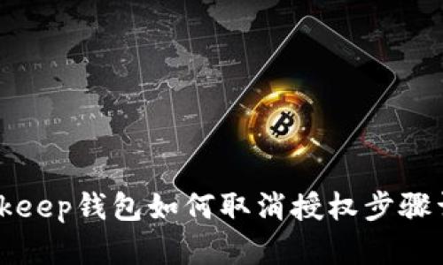 Bitkeep钱包如何取消授权步骤详解