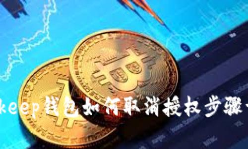 Bitkeep钱包如何取消授权步骤详解