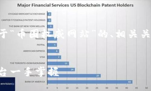 为了满足您的请求,我们将创建一个关于“币圈权威网站”的、相关关键词,以及内容大纲和详细的文章结构。
币圈权威网站推荐:最新资讯与交易平台一手掌握