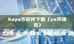 以太坊钱包充币后被转出?解析原因与解决方案