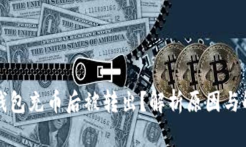 以太坊钱包充币后被转出?解析原因与解决方案