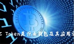 COC Token是什么钱包及其应用详解