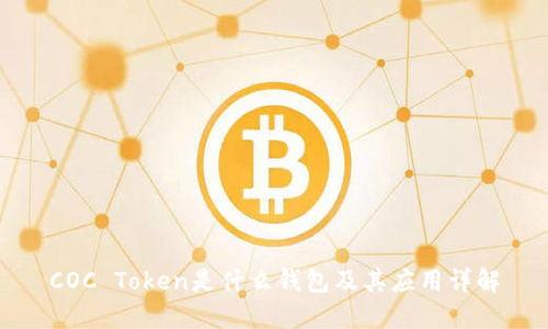 COC Token是什么钱包及其应用详解