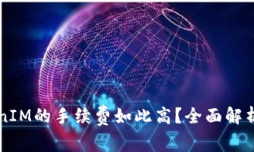 为什么TokenIM的手续费如此高?全面解析与解决方案