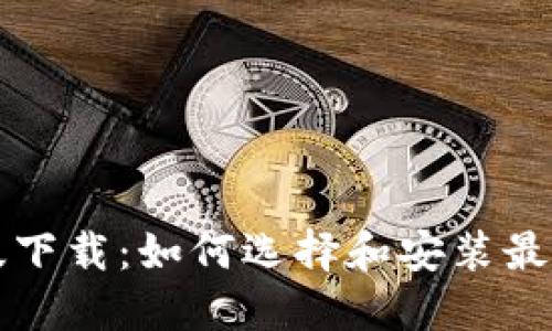 币coin专业版下载:如何选择和安装最适合你的版本