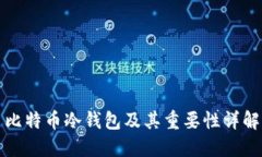 比特币冷钱包及其重要性详解