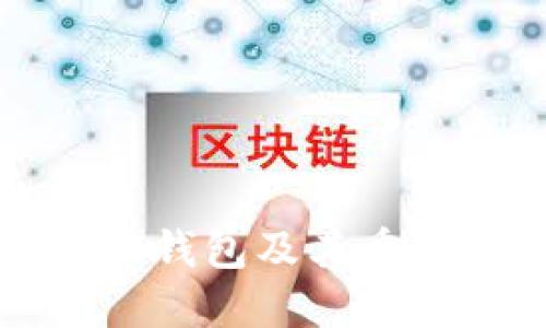 比特币冷钱包及其重要性详解