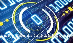 小狐钱包最新版本5.13：全面解析与使用指南