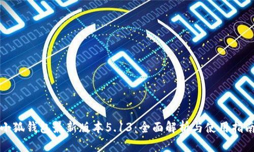小狐钱包最新版本5.13:全面解析与使用指南