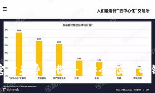My钱包App官方免费下载 - 安全、便捷的钱包管理工具