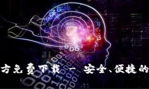 My钱包App官方免费下载 - 安全、便捷的钱包管理工具