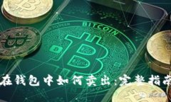 比特币在钱包中如何卖出:完整指南与技巧