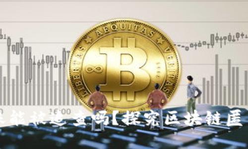 比特币钱包转账能被追查吗?探究区块链匿名性与隐私保护