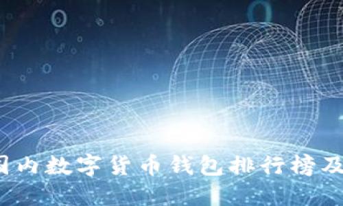 2023年国内数字货币钱包排行榜及使用指南
