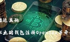 思考一个接近且的如何通过以太坊钱包注册Open
