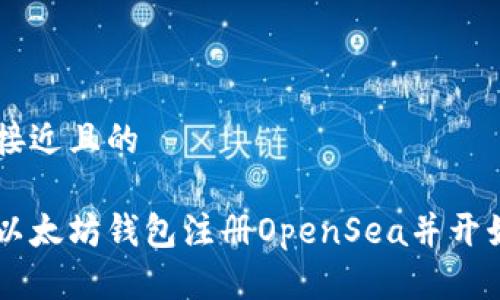 思考一个接近且的
如何通过以太坊钱包注册OpenSea并开始交易NFT
