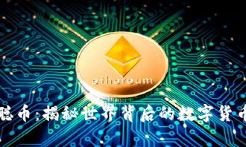 中本聪币:揭秘世界背后的数字货币传奇