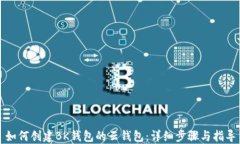 如何创建BK钱包的云钱包:详细步骤与指导