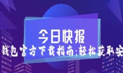 比特币钱包官方下载指南:轻松获取安全钱包