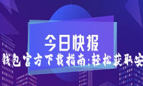 比特币钱包官方下载指南:轻松获取安全钱包