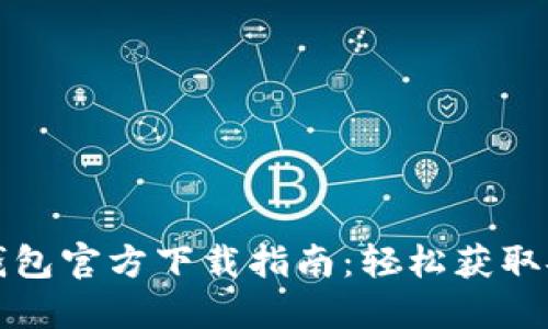 比特币钱包官方下载指南:轻松获取安全钱包