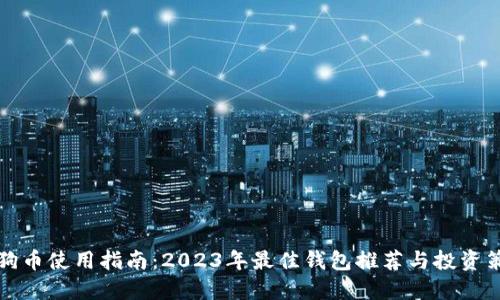狗狗币使用指南:2023年最佳钱包推荐与投资策略