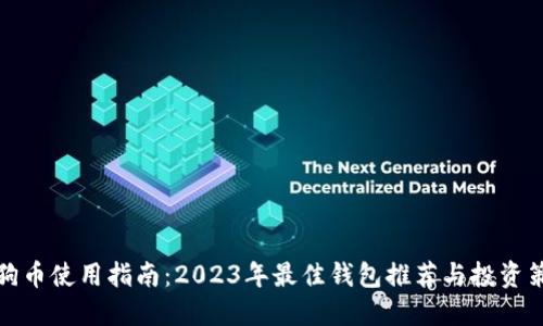 狗狗币使用指南:2023年最佳钱包推荐与投资策略