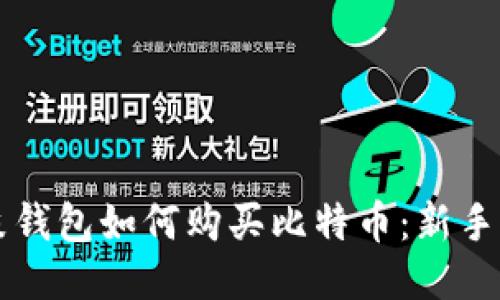 鼓鼓钱包如何购买比特币:新手指南