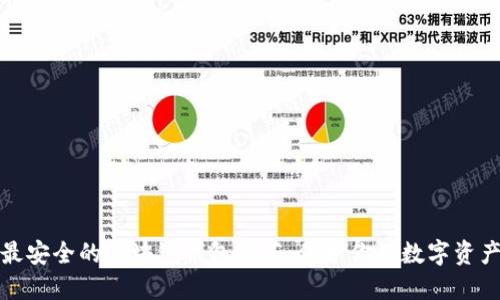 最安全的区块链钱包推荐:保护你的数字资产
