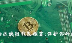 最安全的区块链钱包推荐:保护你的数字资产