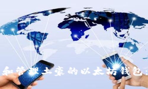 如何创建和管理土豪的以太坊钱包:全面指南