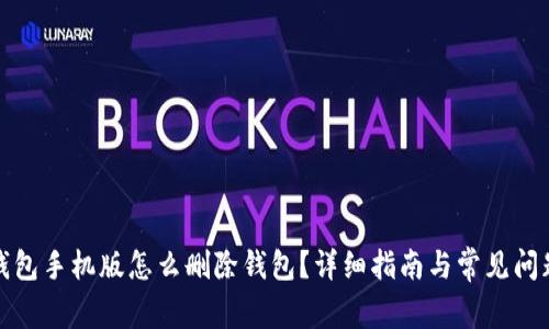 小狐钱包手机版怎么删除钱包?详细指南与常见问题解答