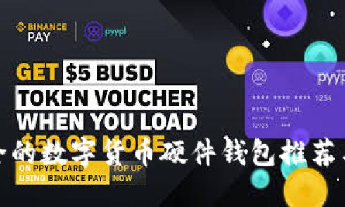 最安全的数字货币硬件钱包推荐与评测
