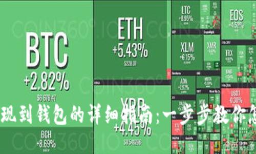 USDT提现到钱包的详细指南:一步步教你怎样操作