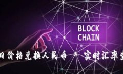 泰达币今日价格兑换人民币 - 实时汇率查询与分
