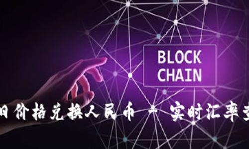 泰达币今日价格兑换人民币 - 实时汇率查询与分析