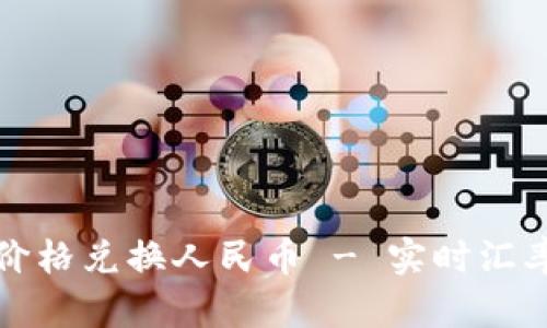 泰达币今日价格兑换人民币 - 实时汇率查询与分析